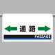 ワンタッチ取付標識（ワイドタイプ） 通路 (809-513)