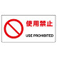 JIS規格安全標識 横長ボード 使用禁止 (818-05B)