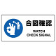 JIS規格安全標識 横長ボード 合図確認 (818-11B)