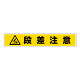 路面貼用ステッカー 表記:段差注意 (819-87) 段差注意 (819-87)