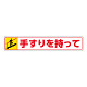 路面貼用ステッカー 表記:手すりを持って (上り) (819-94) 手すりを持って (上り) (819-94)