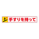 路面貼用ステッカー 表記:手すりを持って (下り) (819-95) 手すりを持って (下り) (819-95)