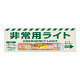 非常用ライト標識 1時間タイプ (824-54B)