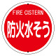 消防標識(鉄板上下穴タイプ) 防火水そう (826-56)
