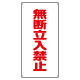 高圧ガス関係標識 無断立入禁止 (828-36)