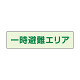 一時避難エリア補足標識 35×130 (829-941)