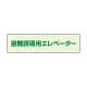 避難誘導エレベーター補足標識 35×130 (829-951)