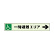 一時避難エリア補助案内板 右矢 (829-97)