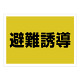 ゼッケンステッカー背中用 避難誘導  (831-961)