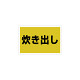 ゼッケンステッカー胸用 炊き出し  (831-974)