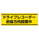 PVC (塩化ビニール) ステッカー 100×300  ドライブレコーダー録 (832-54)