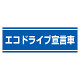 PVC (塩化ビニール) ステッカー 100×300  エコドライブ宣言車 (832-60)