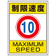 交通構内標識 エコユニボード 600×450 制限速度10 (833-201)