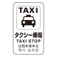 4カ国語標識 平リブタイプ タクシー乗り場 H680×W400(833-913)