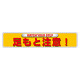 ユニピタ (OAフロア用) 内容： 足もと注意 (835-212)