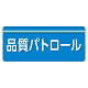 ユニピタ  大サイズ 品質パトロール (848-010)