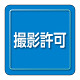 ユニピタ 小サイズ 撮影許可 (849-82)