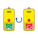 屋外型回転式両面表示板 開(緑字)・閉(赤字) (857-82)