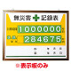 無災害記録表 黄色地デザイン カラー鉄板/アルミ枠 450×600 表示板のみ (899-31A)