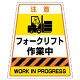 カンバリ用フォークリフト作業中ステッカー (868-89)