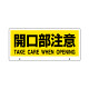 トークナビ2専用表示板 表示:開口部注意 (881-95)