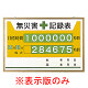 無災害記録表 黄色地デザイン カラー鉄板/アルミ枠 600×900mm 表示板のみ (899-27A)