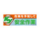 建設現場用 横断幕 スーパージャンボスクリーン W5.4×H1.8m 危険を予知して安全作業 メッシュシート製 (920-47A)
