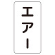 JIS配管識別ステッカー エアー 小 (AST-3-11S)