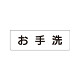 室名表示板 片面表示  お手洗 (RS1-1)