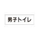 室名表示板 片面表示  男子トイレ (RS1-10)