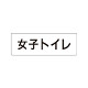 室名表示板 片面表示  女子トイレ (RS1-11)