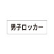 室名表示板 片面表示 男子ロッカー (RS1-17)