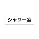 室名表示板 片面表示 シャワー室 (RS1-19)