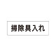 室名表示板 片面表示 掃除具入れ (RS1-29)