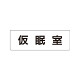 室名表示板 片面表示 仮眠室 (RS1-32)