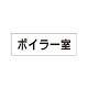 室名表示板 片面表示 ボイラー室 (RS1-40)