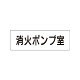 室名表示板 片面表示 消火ポンプ室  (RS1-41)