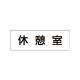 室名表示板 片面表示 休憩室 (RS1-50)