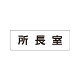 室名表示板 片面表示 所長室 (RS1-56)