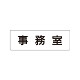 室名表示板 片面表示 事務室 (RS1-58)