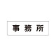 室名表示板 片面表示 事務所 (RS1-59)