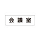 室名表示板 片面表示 会議室 (RS1-60)