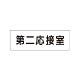 室名表示板 片面表示 第二応接室 (RS1-63)