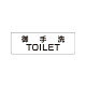 室名表示板 片面表示 御手洗TOILET (RS1-7)