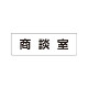 室名表示板 片面表示 商談室 (RS1-73)