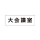 室名表示板 片面表示 大会議室 (RS1-78)