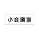 室名表示板 片面表示 小会議室 (RS1-79)