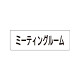 室名表示板 片面表示 ミーティングルーム (RS1-82)