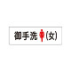 室名表示板 片面表示 お手洗(女) (RS1-9)