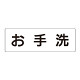 室名表示板 片面表示 お手洗  (RS2-1)